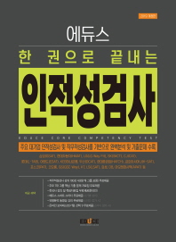 한 권으로 끝내는 인적성검사(2019)